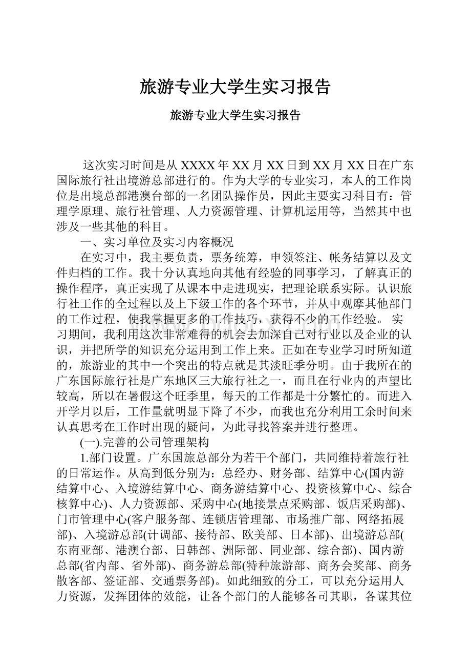 旅游专业大学生实习报告.docx