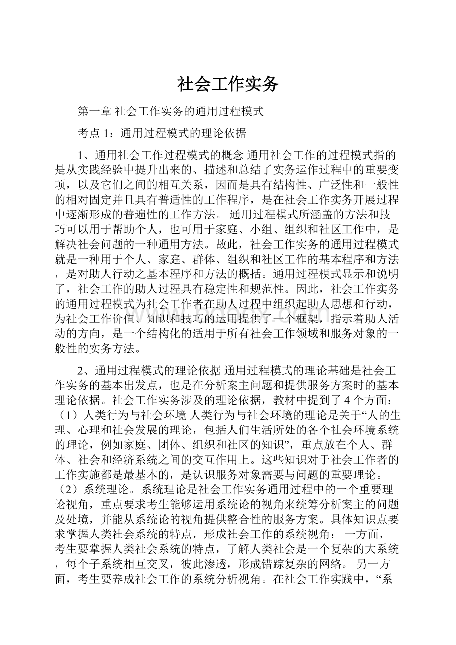 社会工作实务.docx