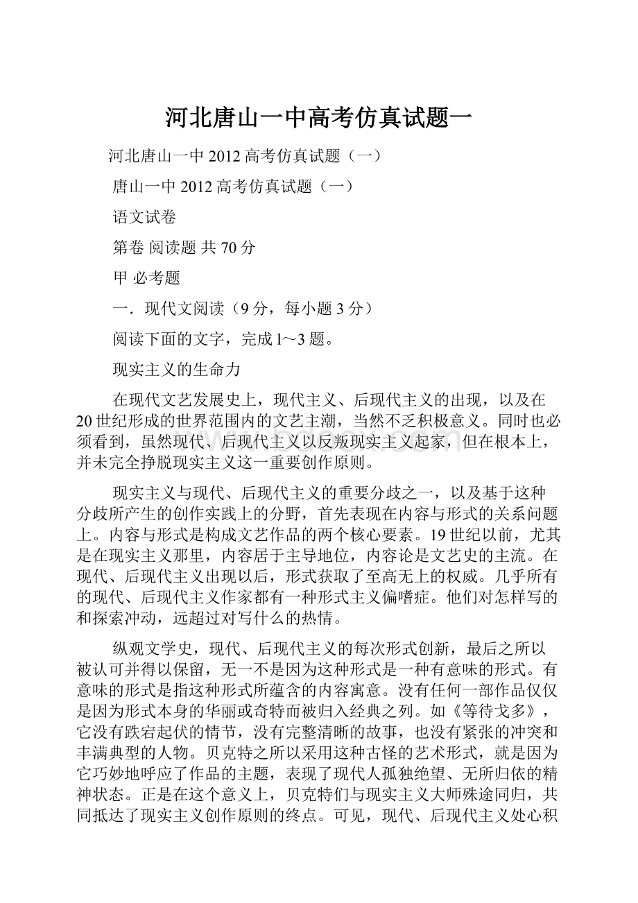 河北唐山一中高考仿真试题一.docx