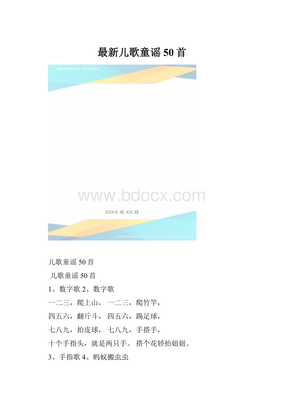 最新儿歌童谣50首.docx