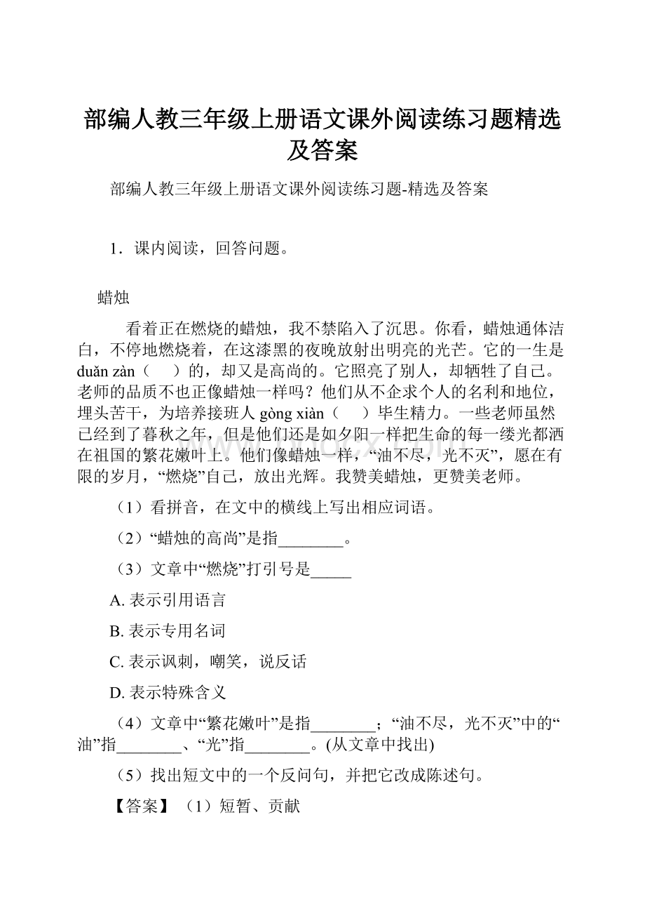 部编人教三年级上册语文课外阅读练习题精选及答案.docx