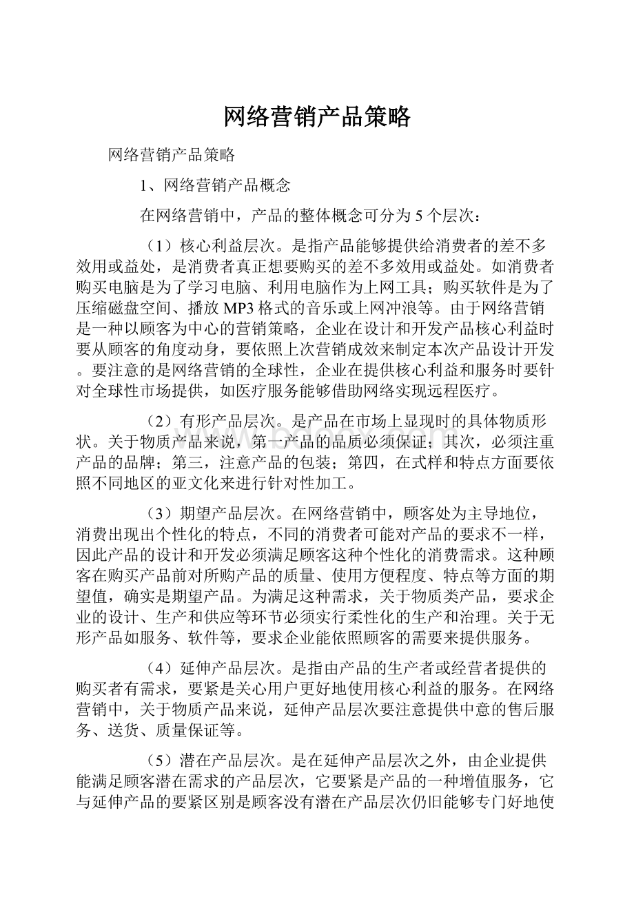 网络营销产品策略.docx