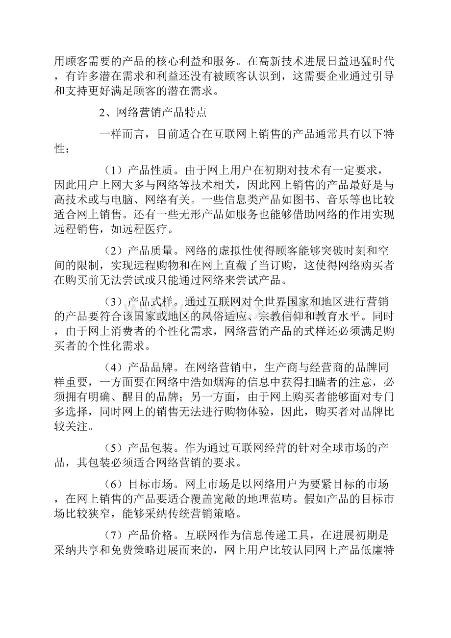 网络营销产品策略.docx_第2页