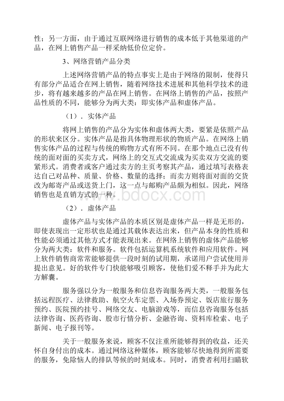 网络营销产品策略.docx_第3页