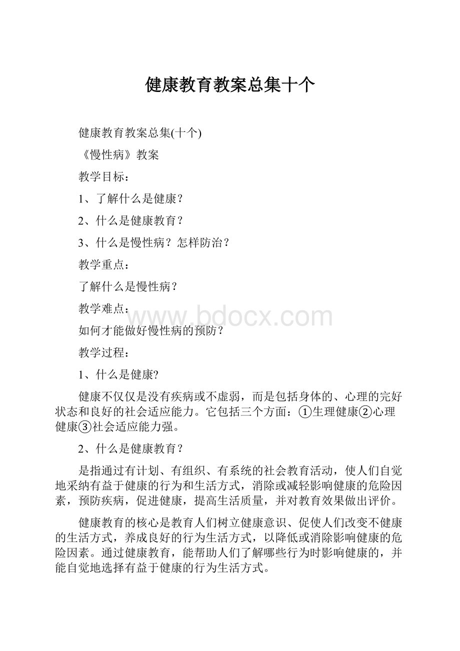 健康教育教案总集十个.docx