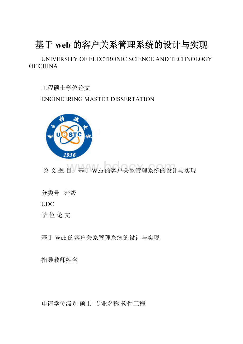 基于web的客户关系管理系统的设计与实现.docx