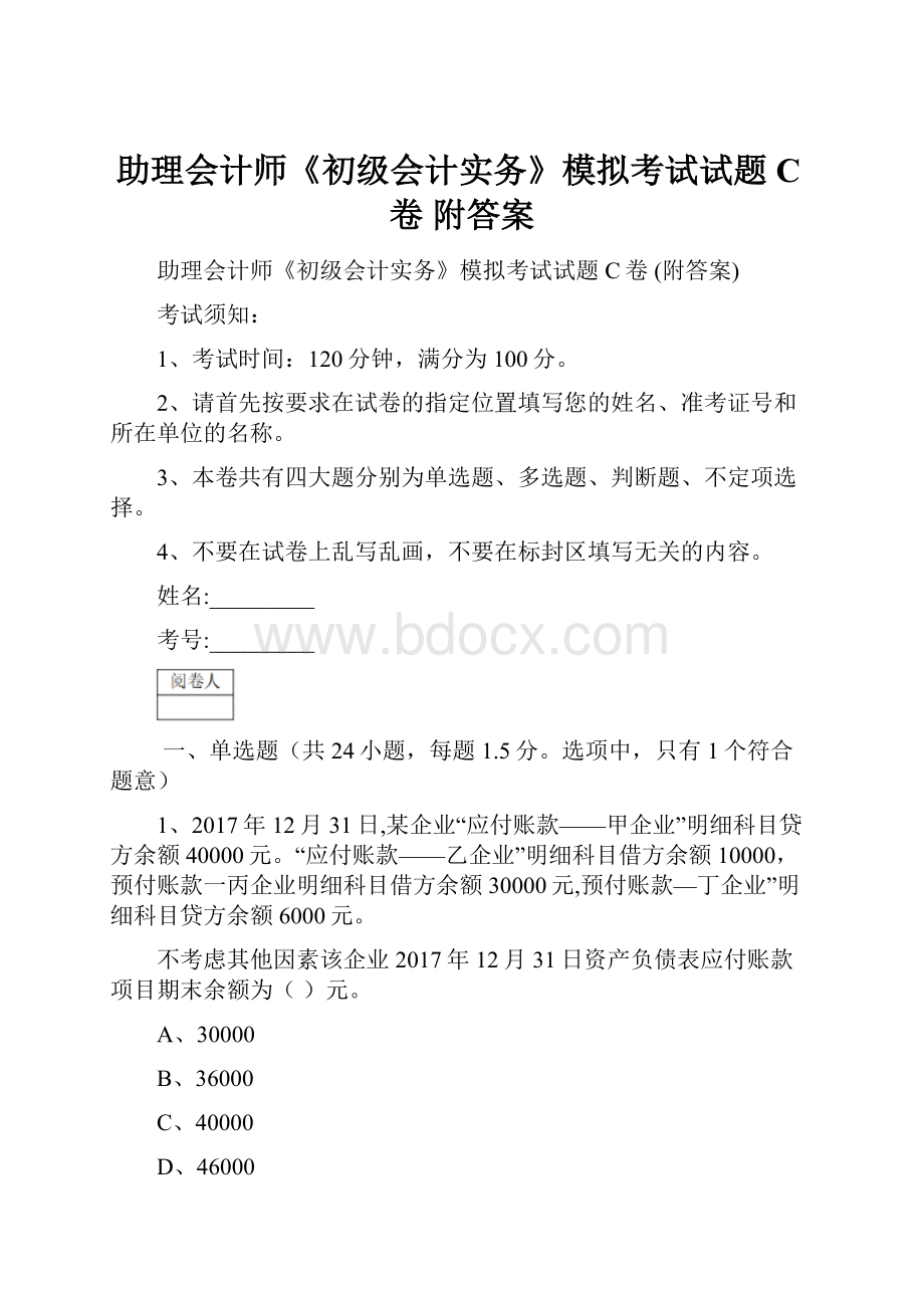 助理会计师《初级会计实务》模拟考试试题C卷 附答案.docx