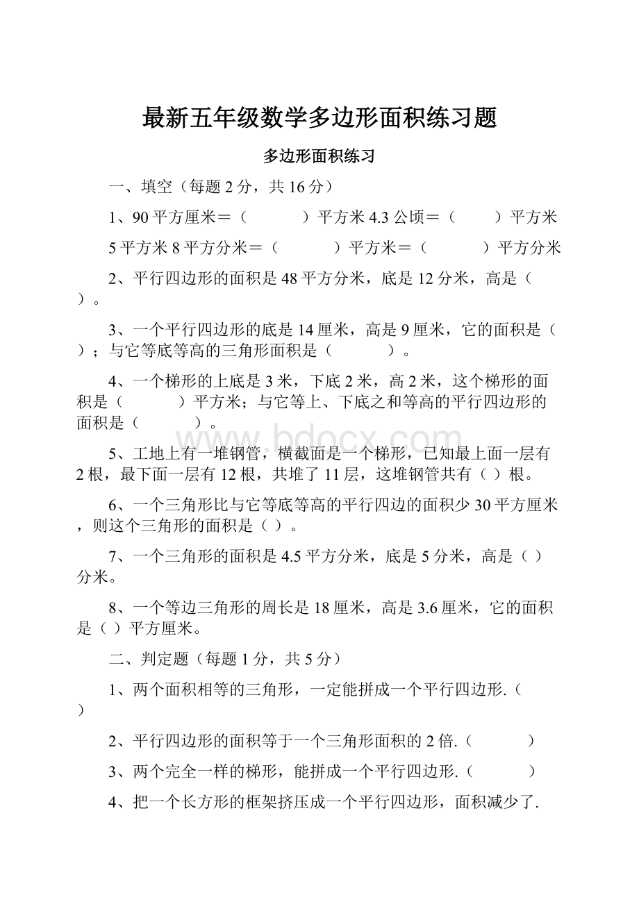 最新五年级数学多边形面积练习题.docx