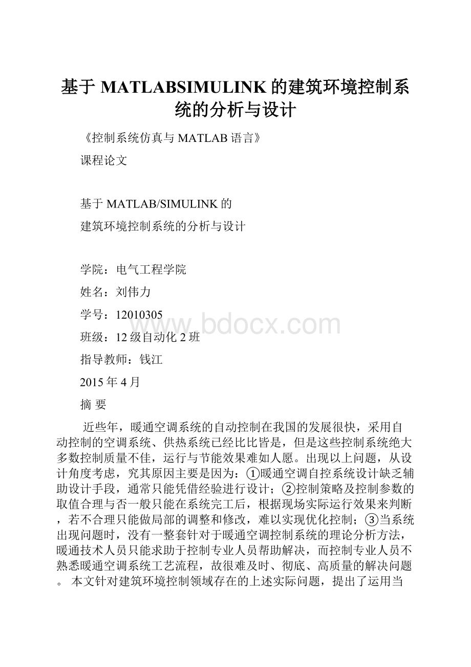 基于MATLABSIMULINK的建筑环境控制系统的分析与设计.docx