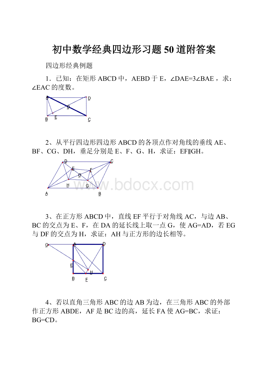 初中数学经典四边形习题50道附答案.docx