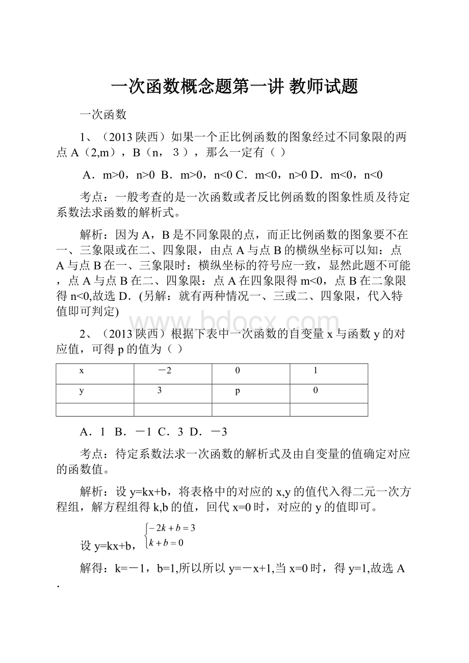 一次函数概念题第一讲 教师试题.docx