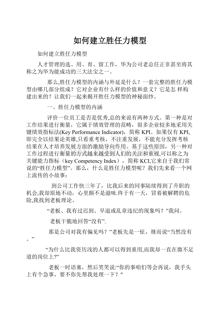 如何建立胜任力模型.docx_第1页