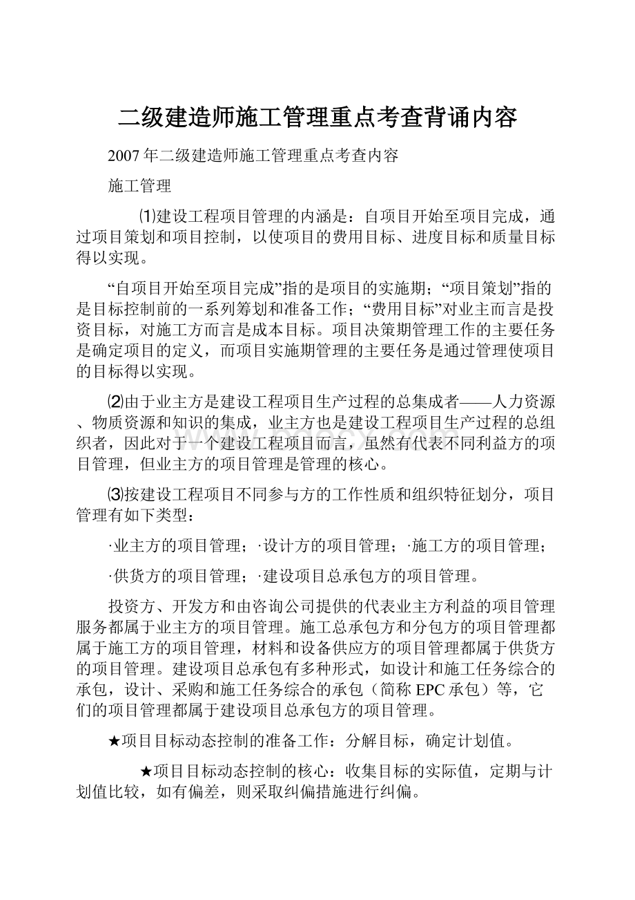 二级建造师施工管理重点考查背诵内容.docx