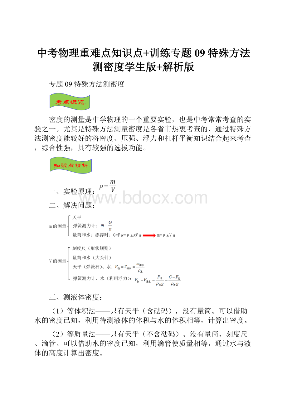 中考物理重难点知识点+训练专题09 特殊方法测密度学生版+解析版.docx_第1页