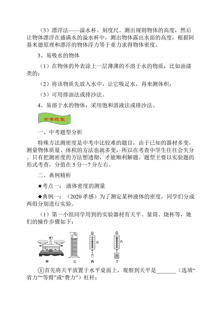 中考物理重难点知识点+训练专题09 特殊方法测密度学生版+解析版.docx_第3页