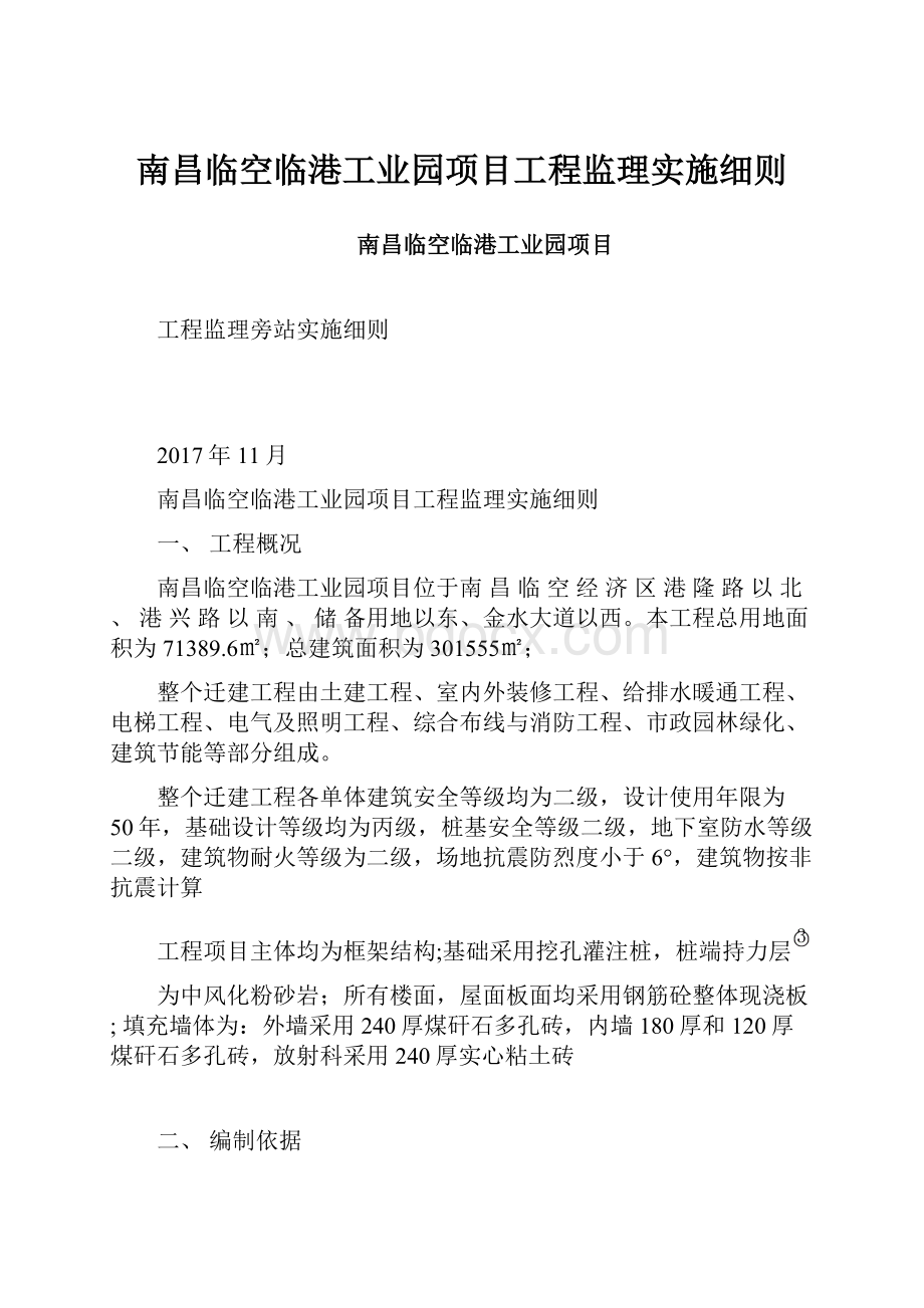 南昌临空临港工业园项目工程监理实施细则.docx