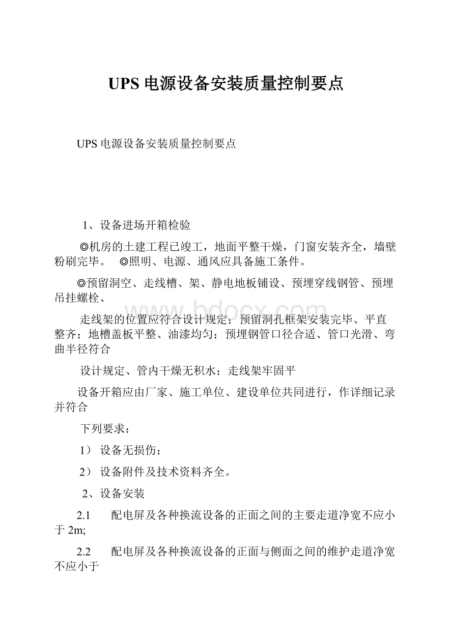 UPS电源设备安装质量控制要点.docx