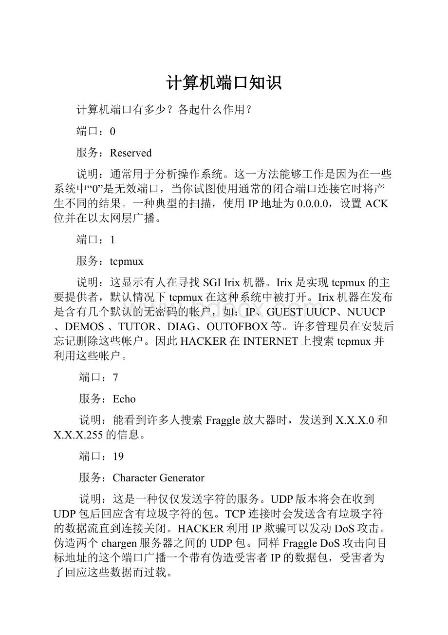 计算机端口知识.docx_第1页