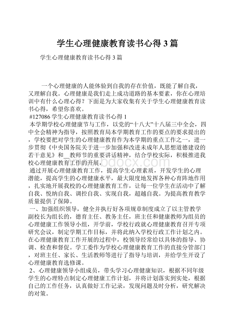 学生心理健康教育读书心得3篇.docx