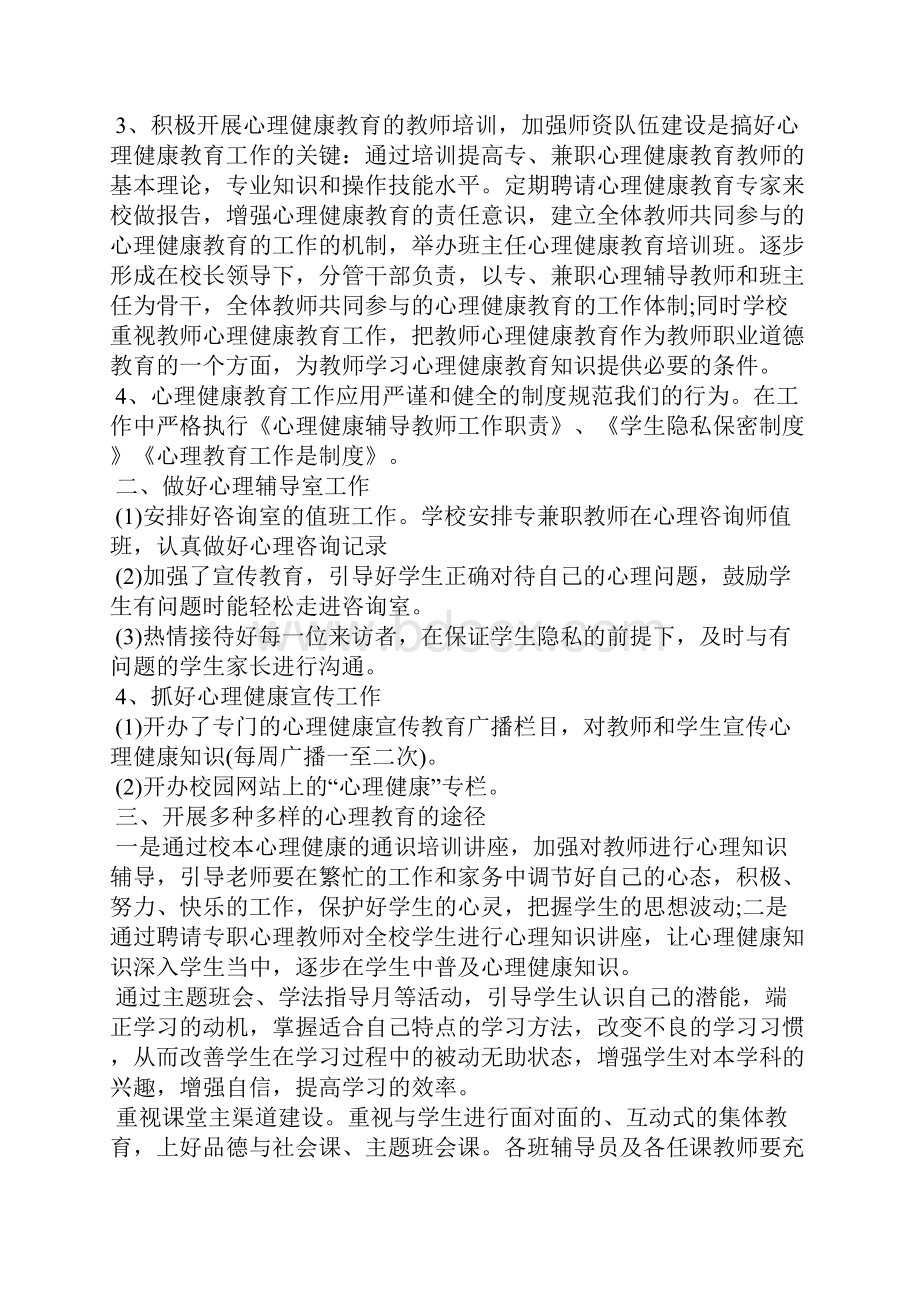 学生心理健康教育读书心得3篇.docx_第2页