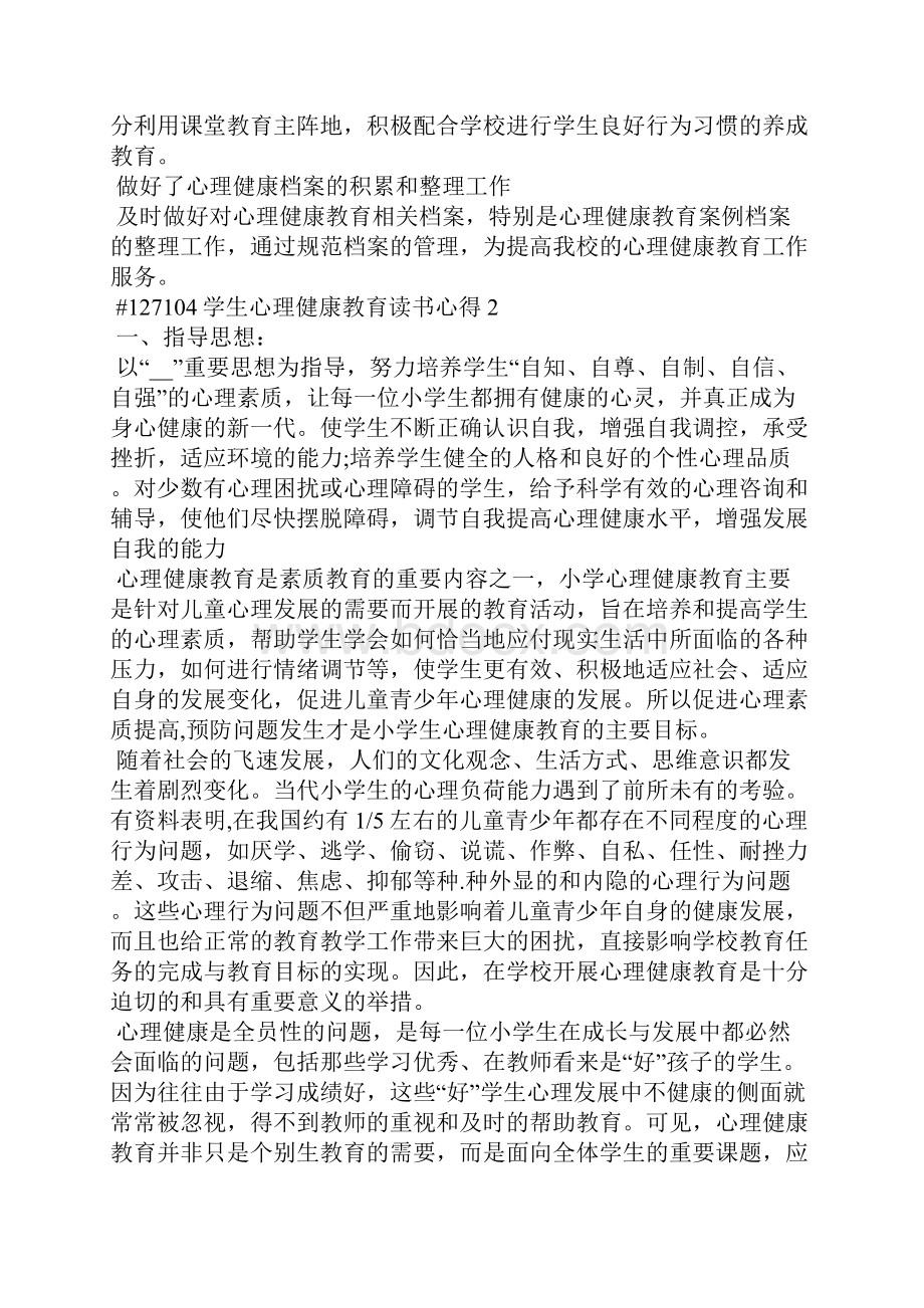 学生心理健康教育读书心得3篇.docx_第3页