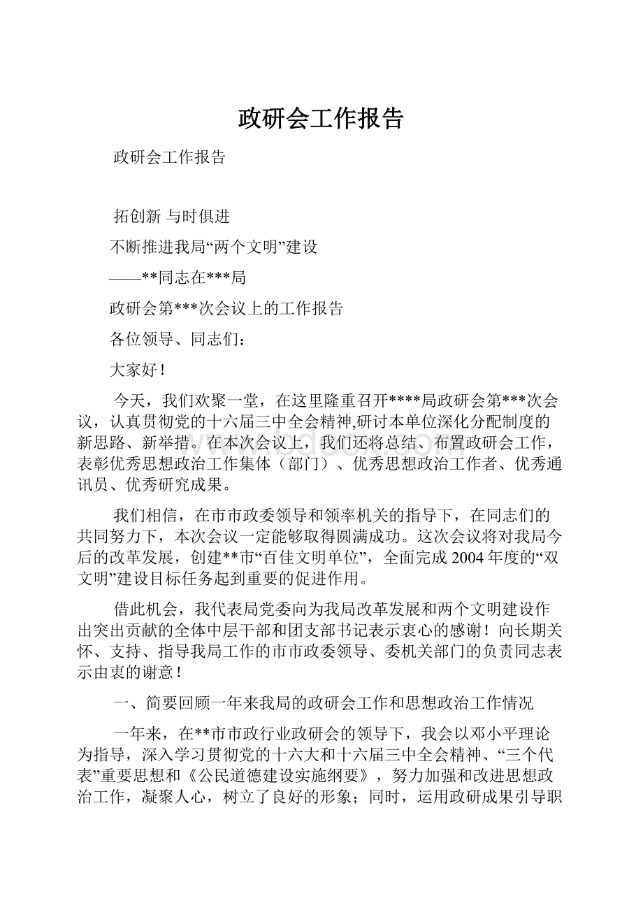 政研会工作报告.docx