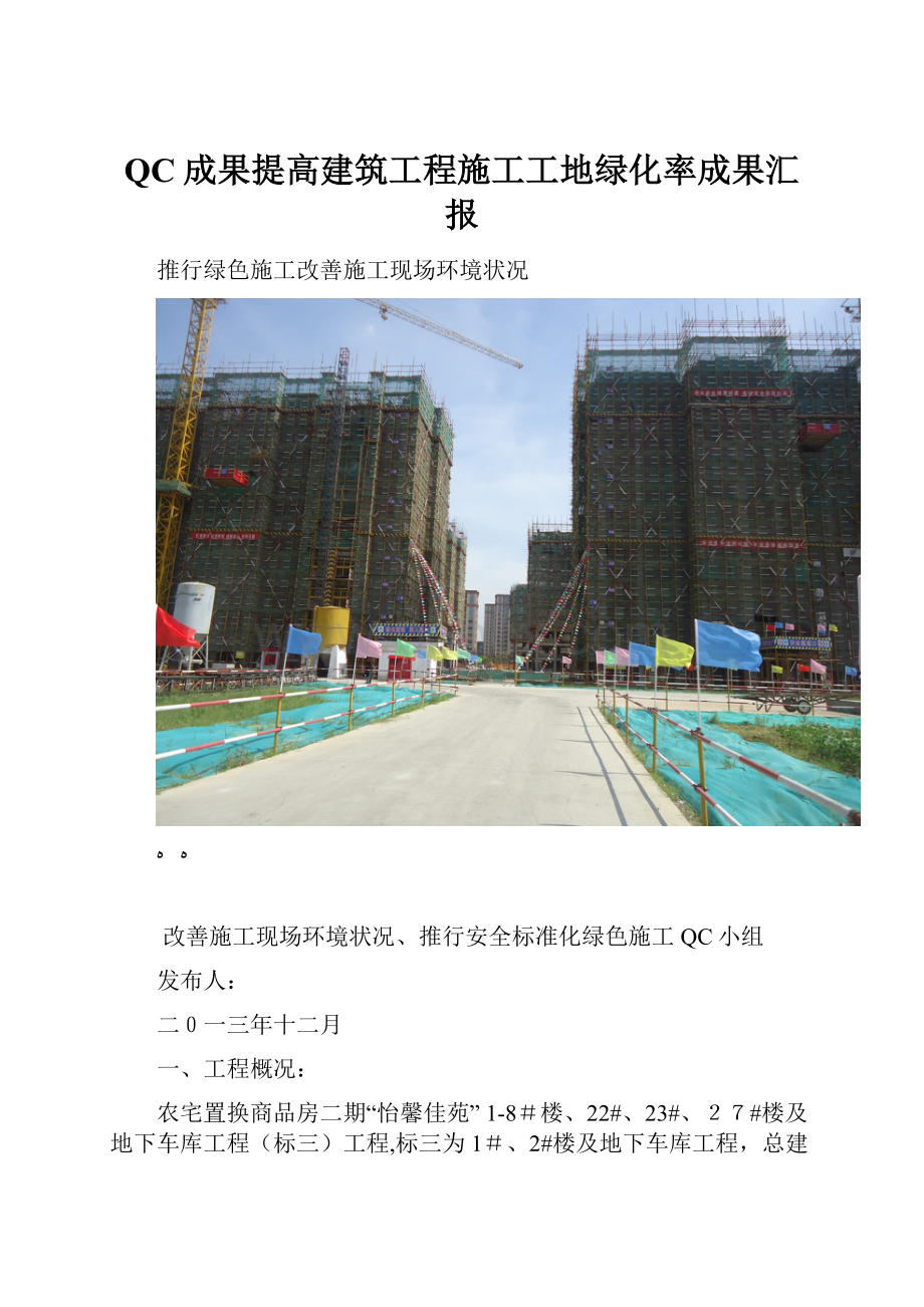 QC成果提高建筑工程施工工地绿化率成果汇报.docx