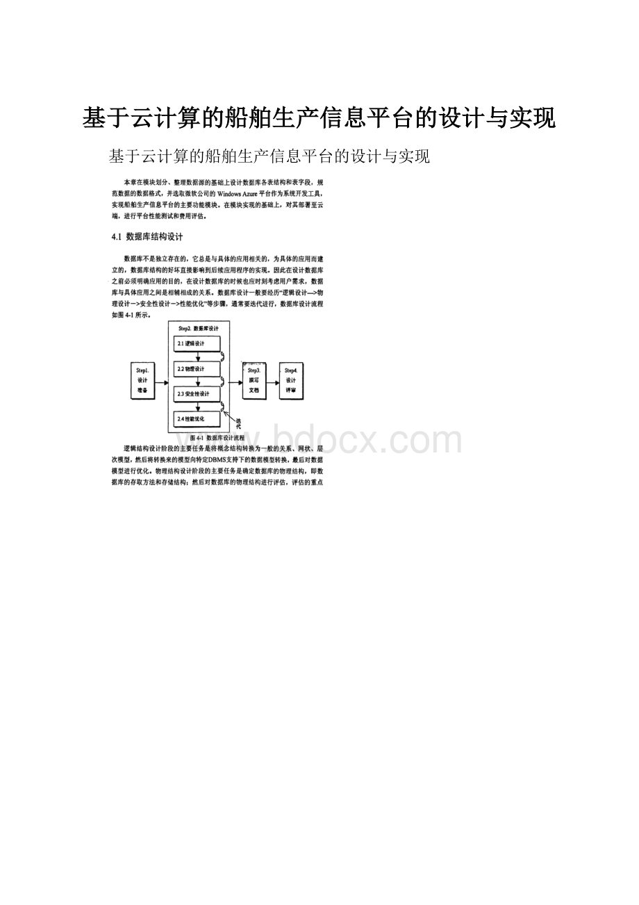 基于云计算的船舶生产信息平台的设计与实现.docx