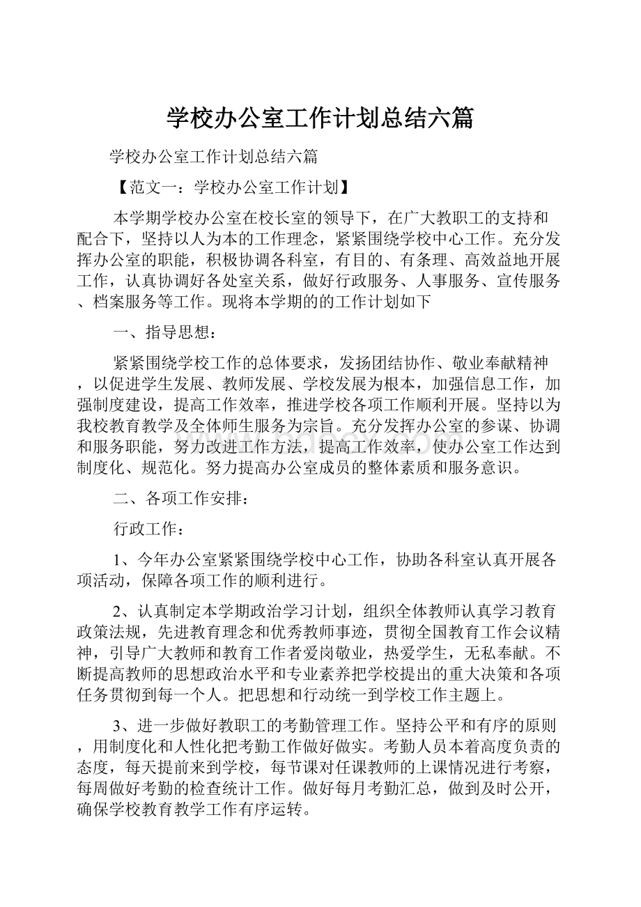 学校办公室工作计划总结六篇.docx