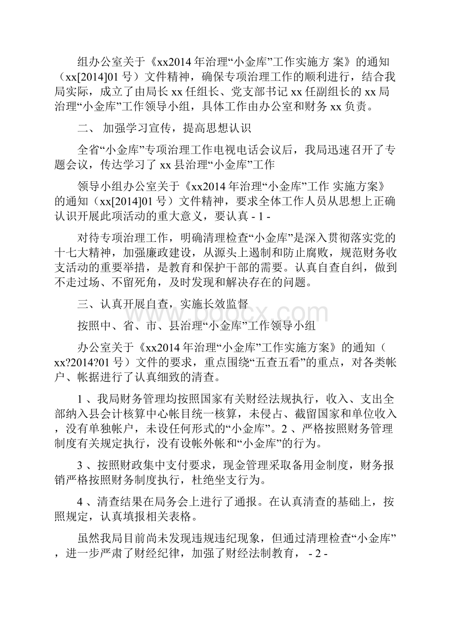 治理小金库工作自查报告docx.docx_第3页