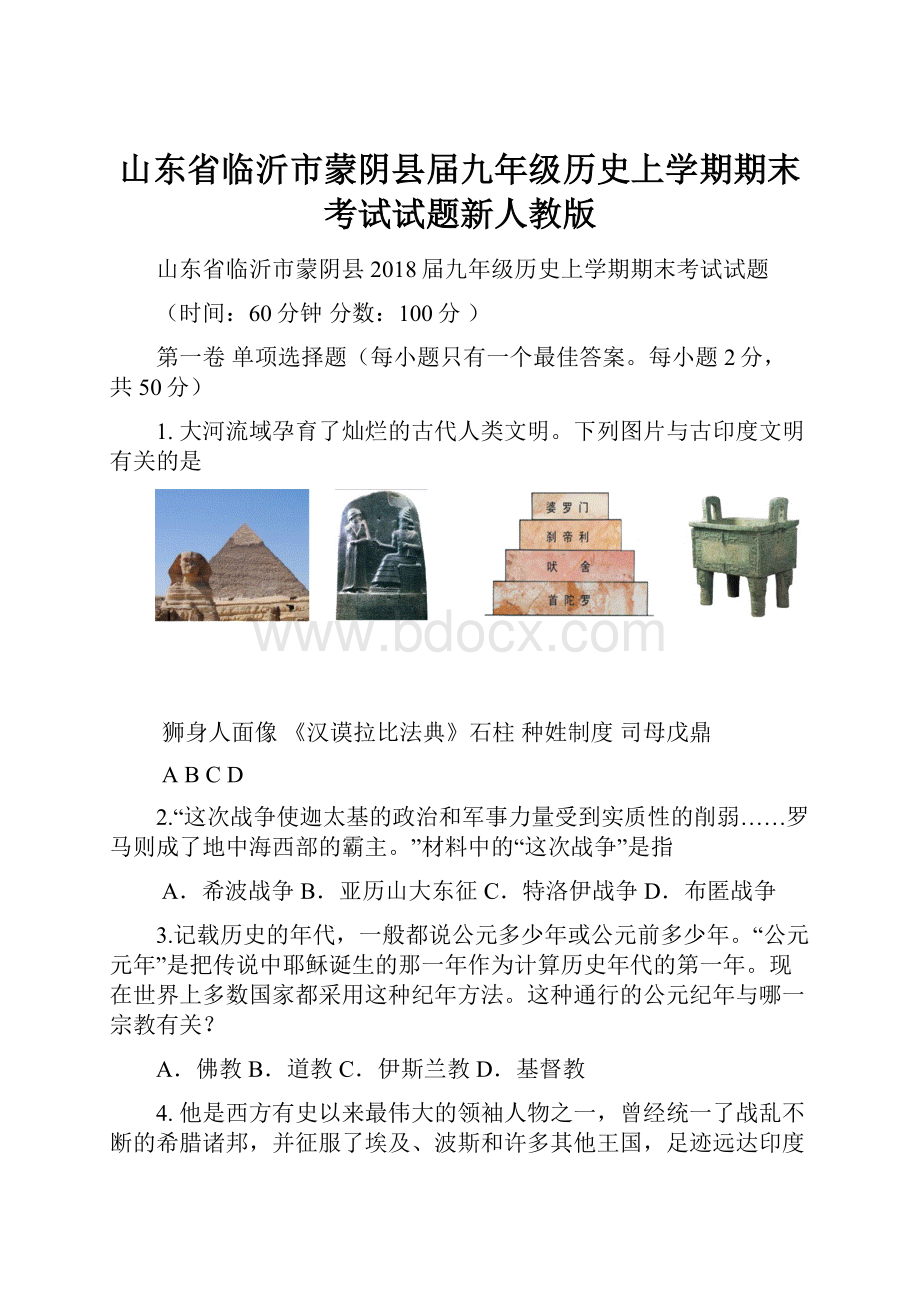 山东省临沂市蒙阴县届九年级历史上学期期末考试试题新人教版.docx