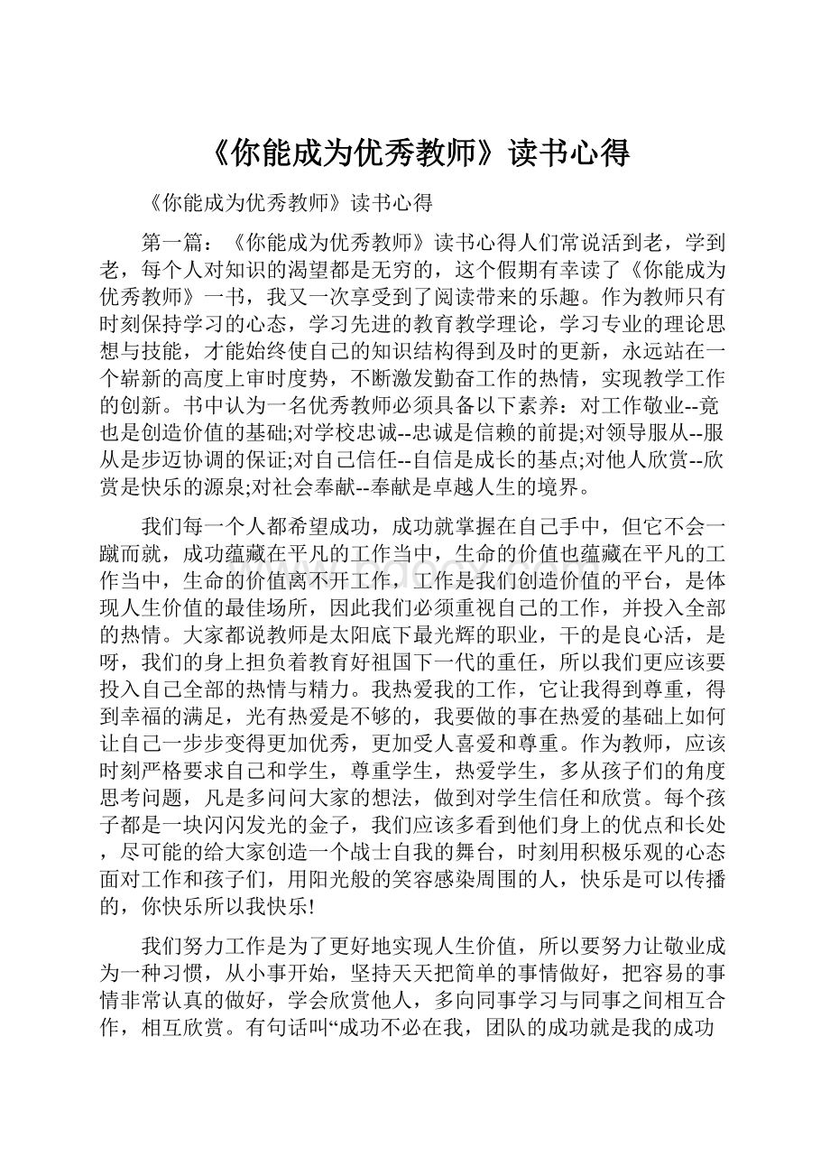 《你能成为优秀教师》读书心得.docx_第1页