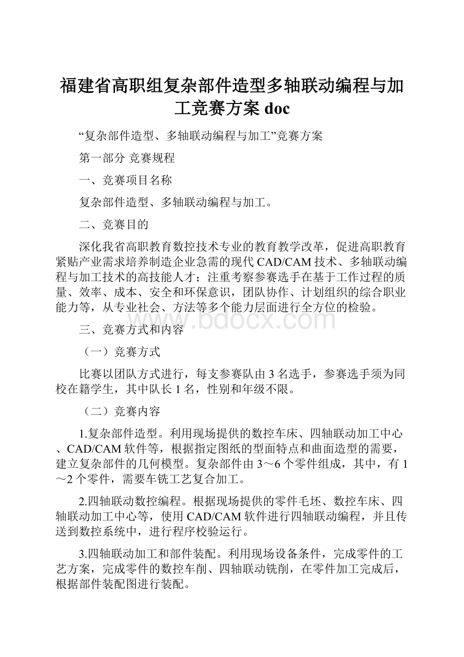 福建省高职组复杂部件造型多轴联动编程与加工竞赛方案doc.docx_第1页