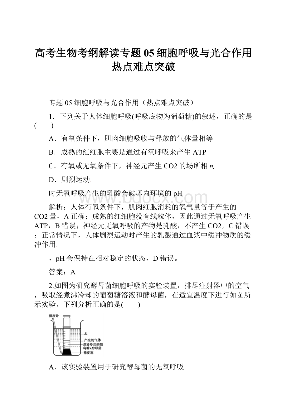 高考生物考纲解读专题05细胞呼吸与光合作用热点难点突破.docx_第1页