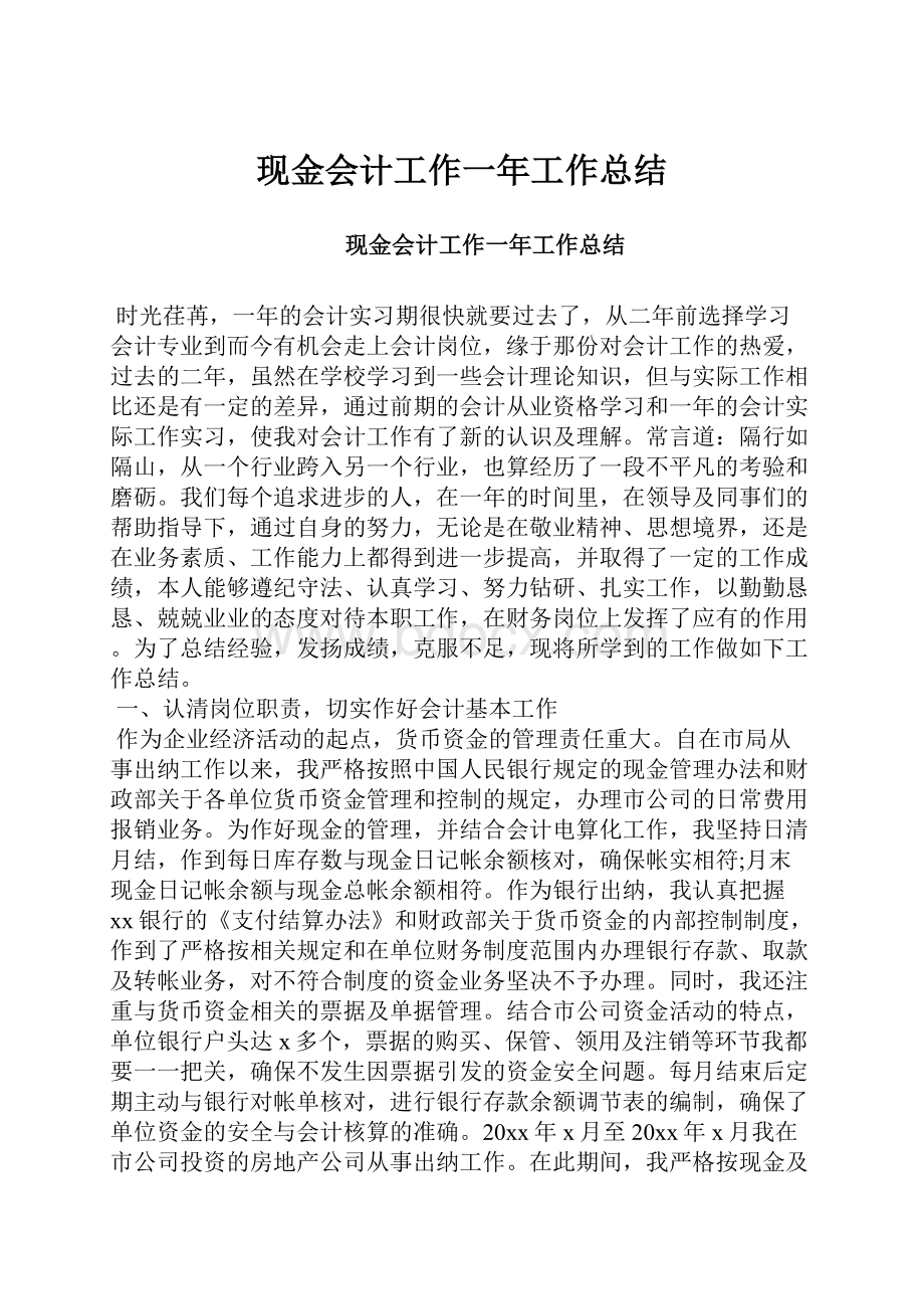 现金会计工作一年工作总结.docx