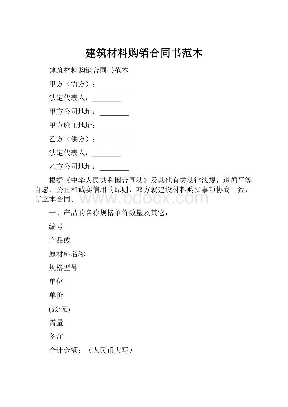 建筑材料购销合同书范本.docx_第1页