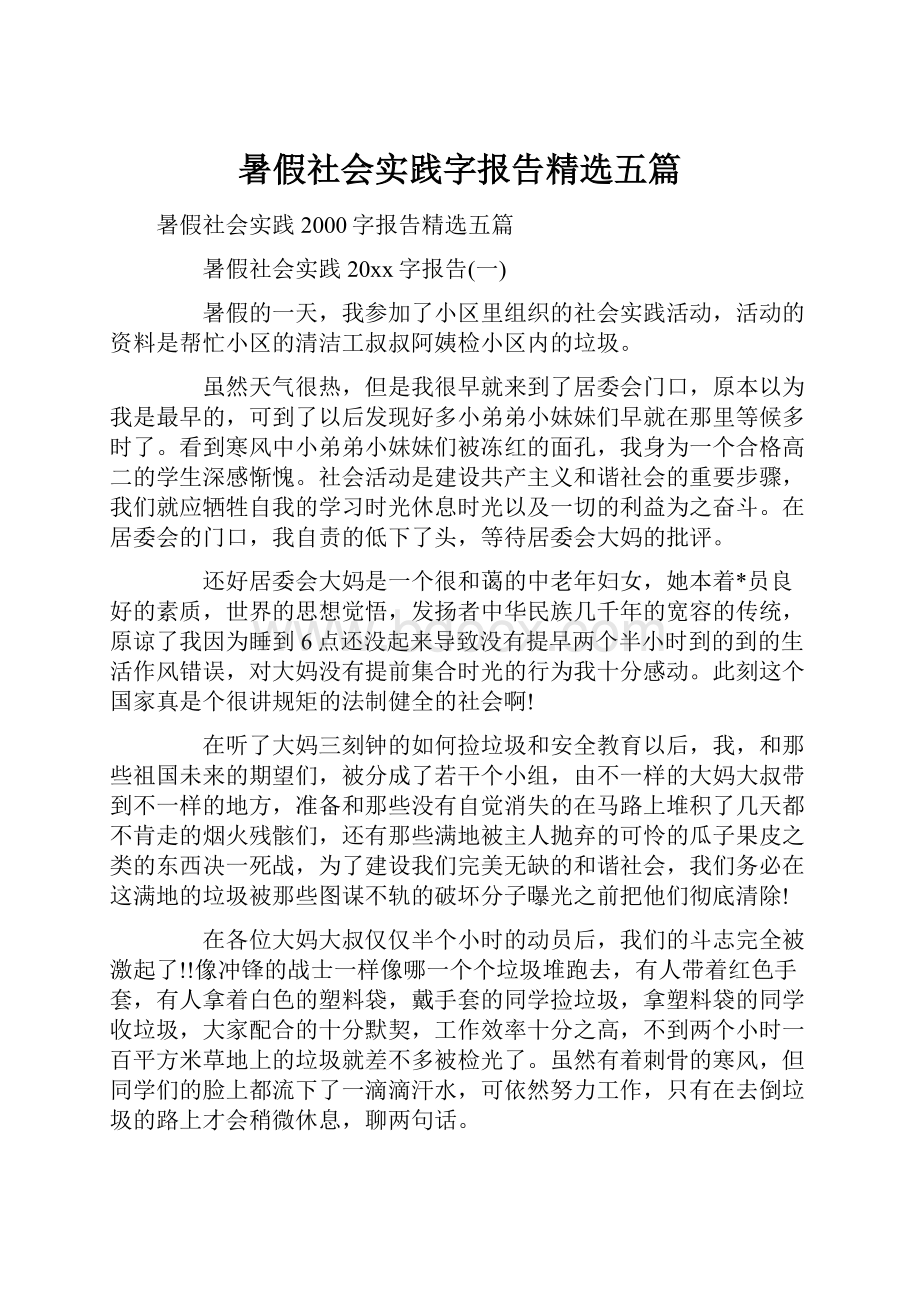 暑假社会实践字报告精选五篇.docx