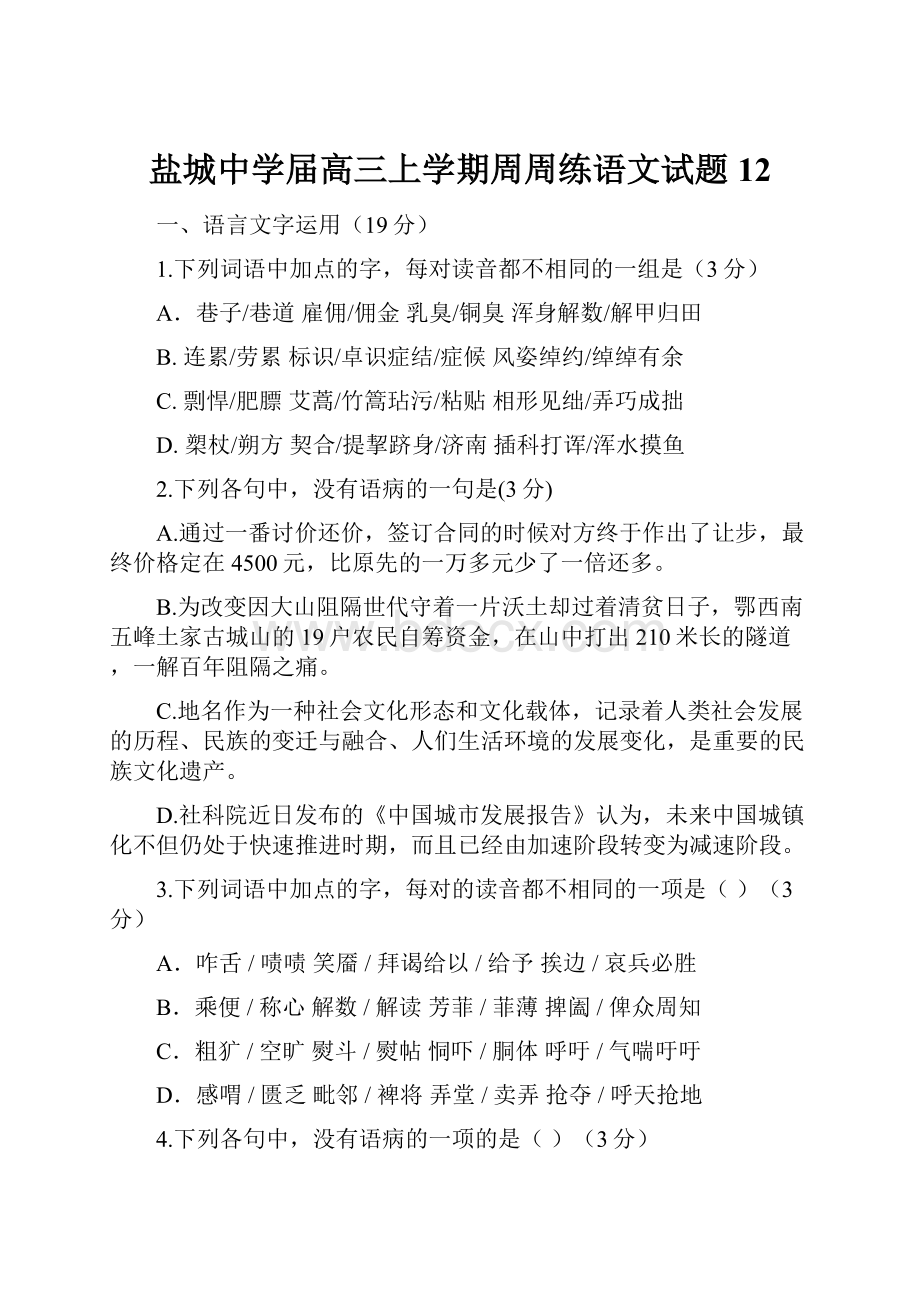 盐城中学届高三上学期周周练语文试题12.docx