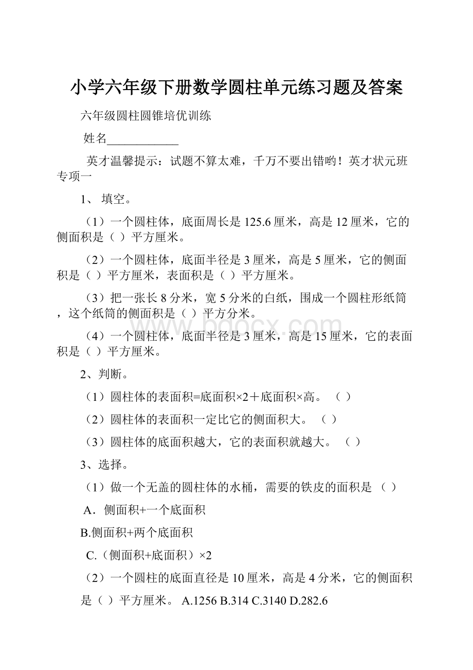 小学六年级下册数学圆柱单元练习题及答案.docx