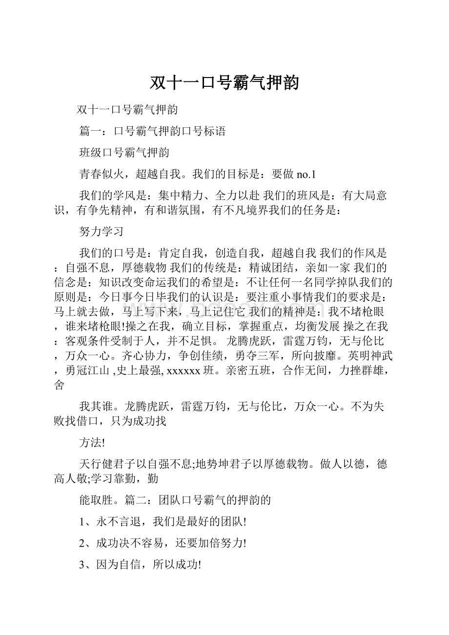 双十一口号霸气押韵.docx