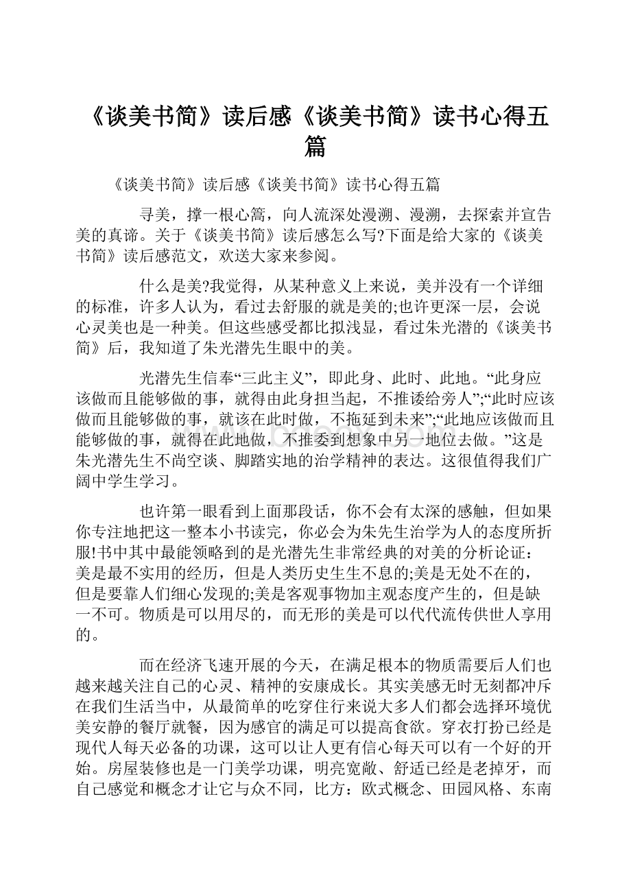 《谈美书简》读后感《谈美书简》读书心得五篇.docx