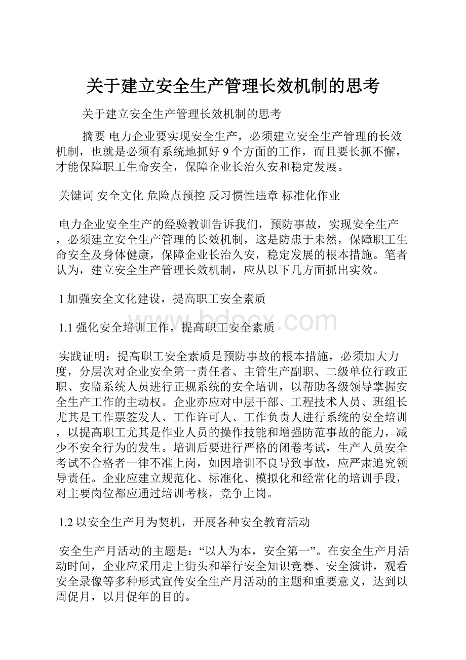 关于建立安全生产管理长效机制的思考.docx