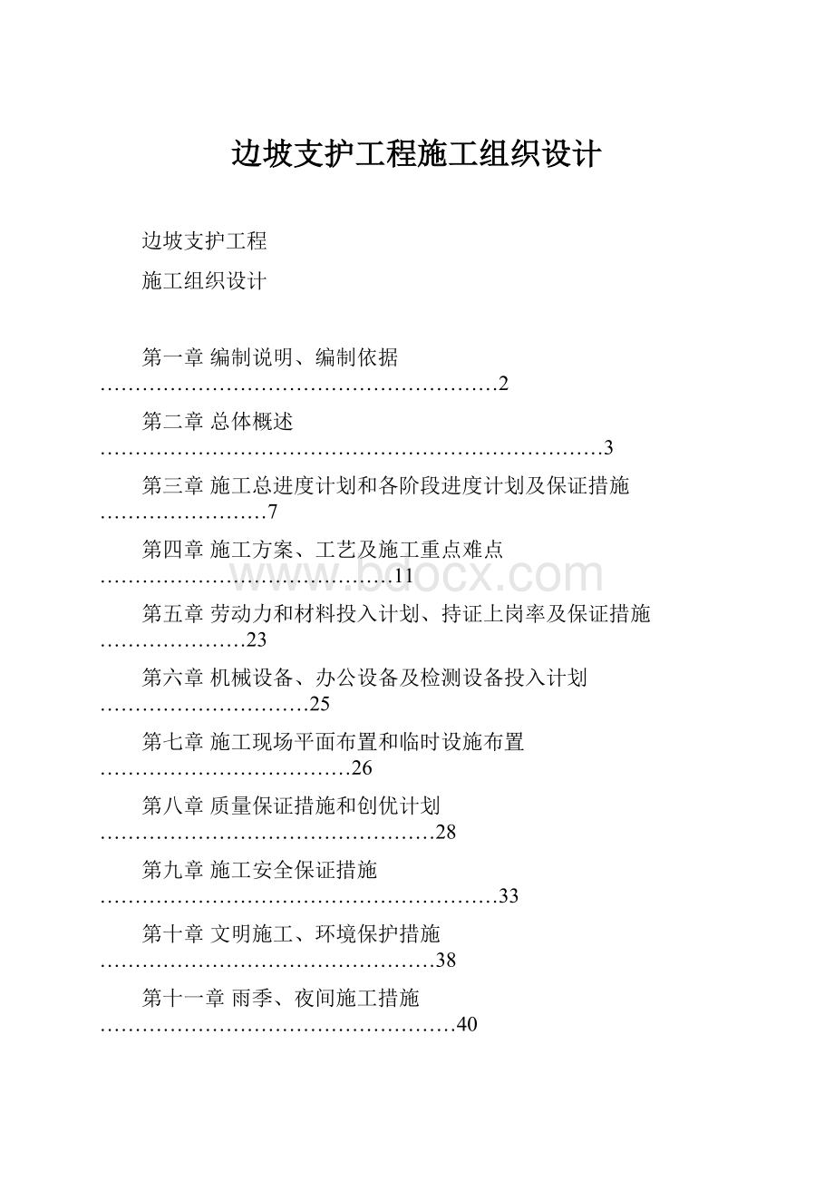 边坡支护工程施工组织设计.docx