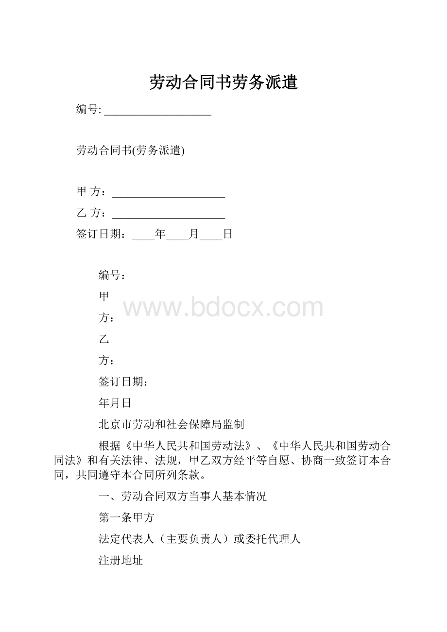 劳动合同书劳务派遣.docx