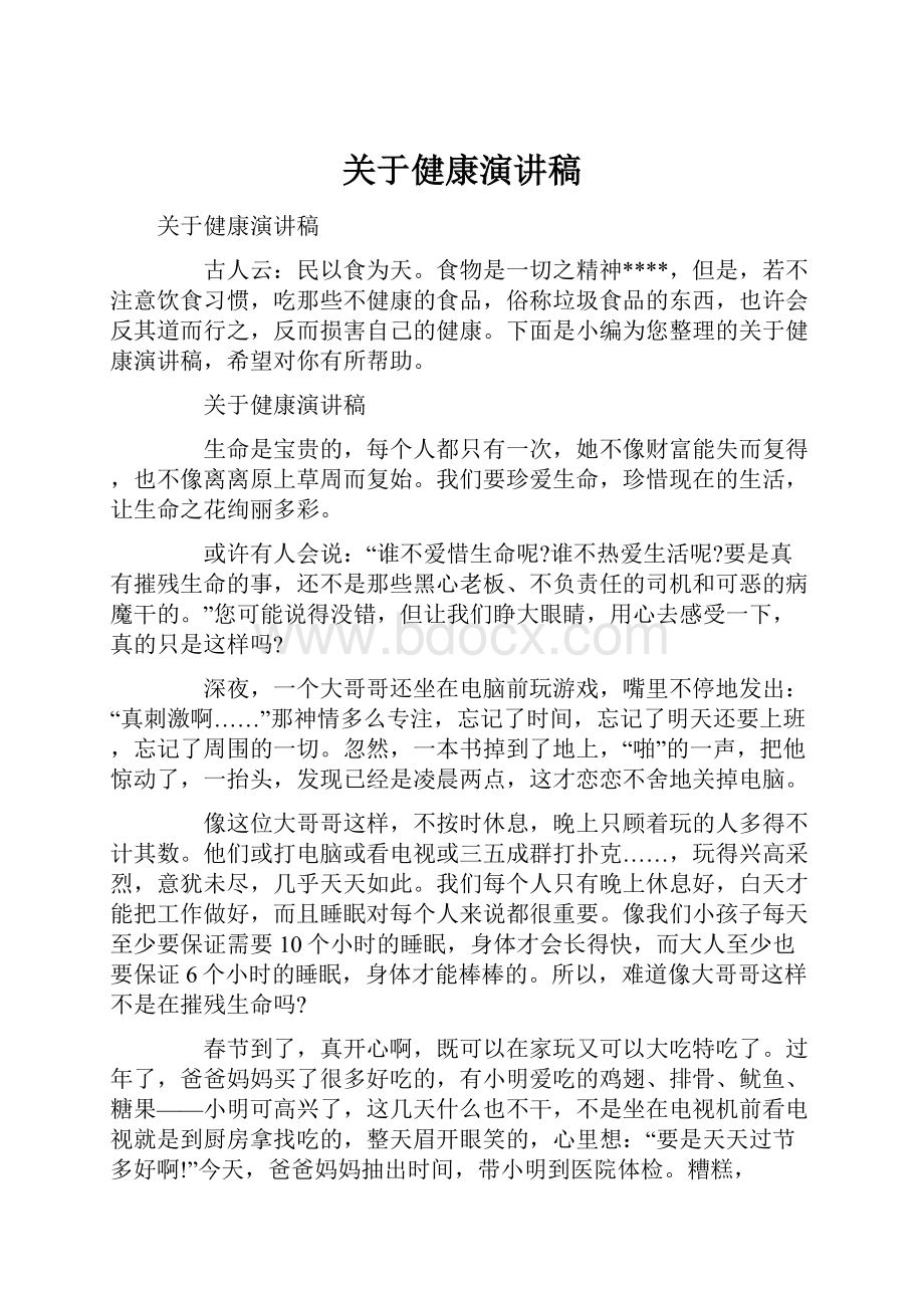 关于健康演讲稿.docx