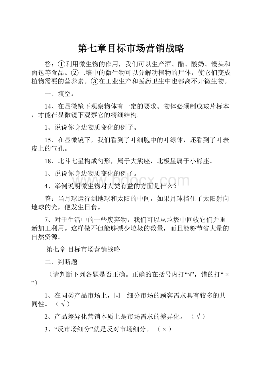 第七章目标市场营销战略.docx_第1页