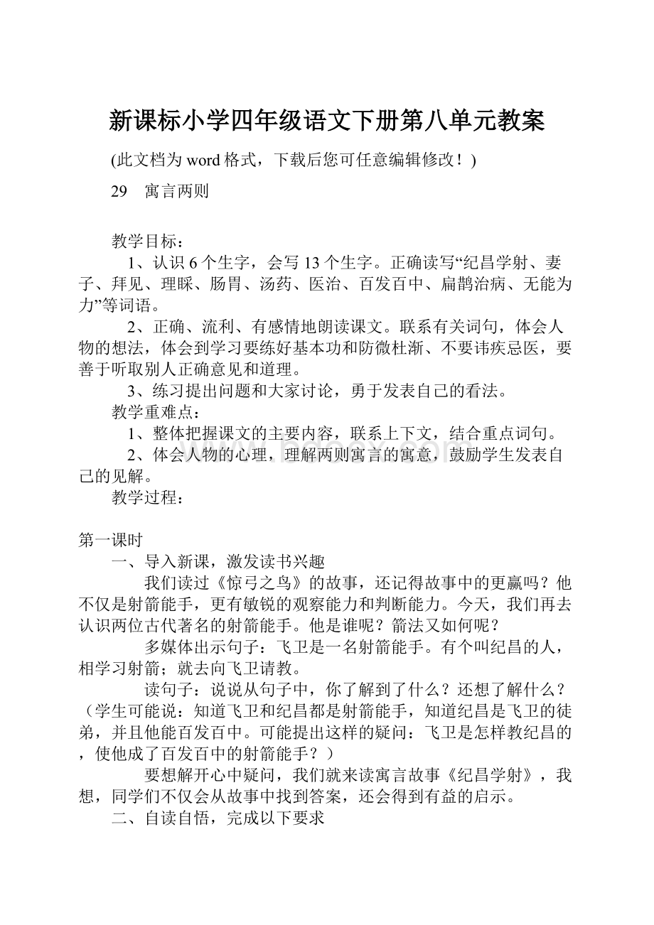 新课标小学四年级语文下册第八单元教案.docx