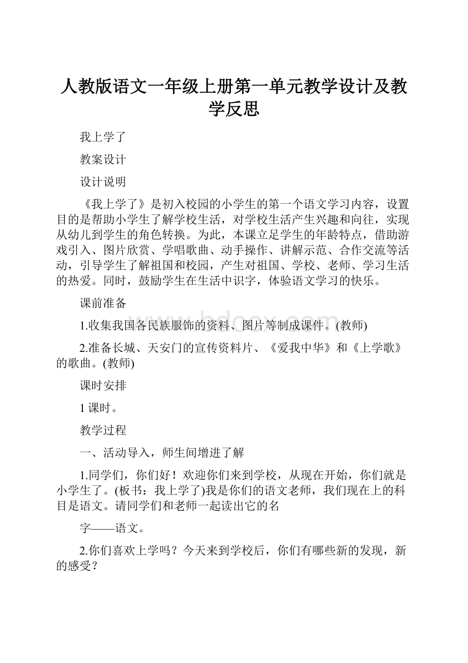 人教版语文一年级上册第一单元教学设计及教学反思.docx