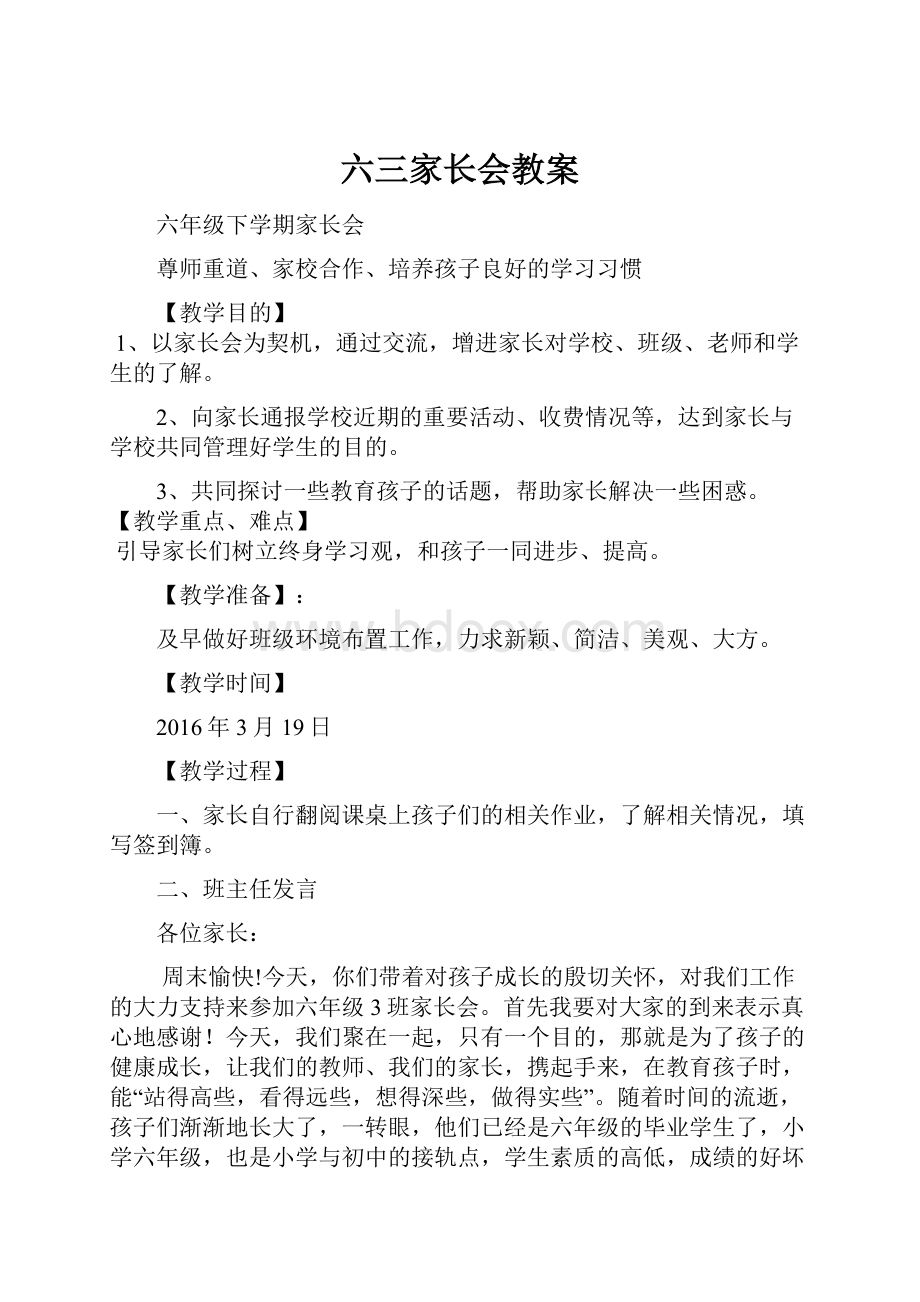 六三家长会教案.docx