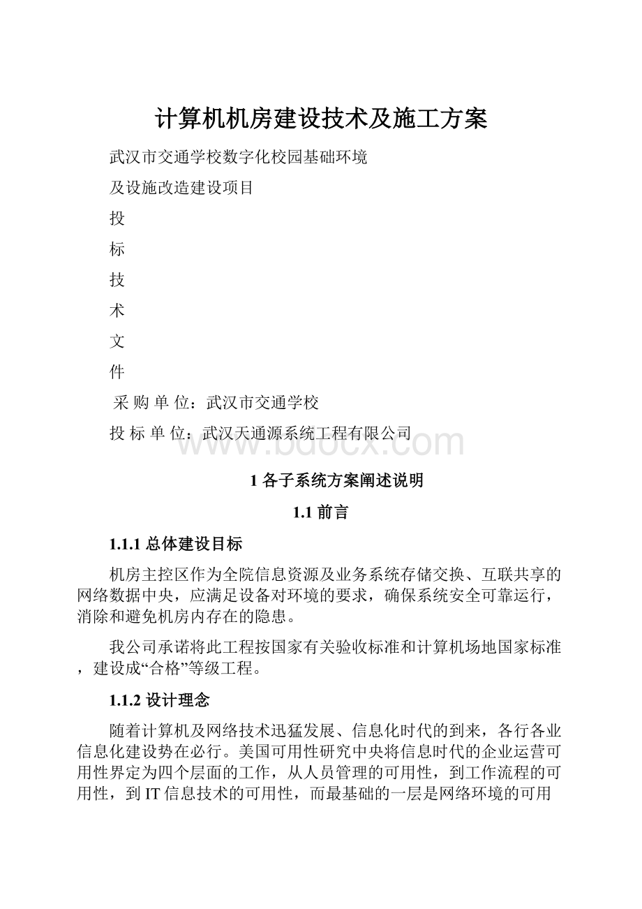 计算机机房建设技术及施工方案.docx